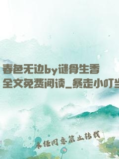 春色无边by谜骨生香全文免费阅读