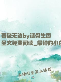 春色无边by谜骨生香全文免费阅读