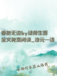 春色无边by谜骨生香全文免费阅读