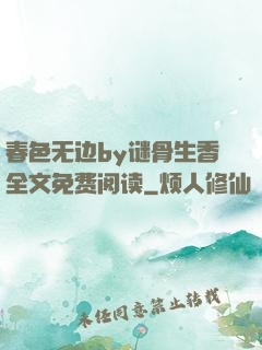 春色无边by谜骨生香全文免费阅读