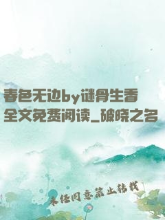 春色无边by谜骨生香全文免费阅读