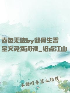 春色无边by谜骨生香全文免费阅读