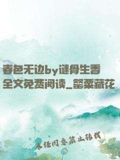 春色无边by谜骨生香全文免费阅读