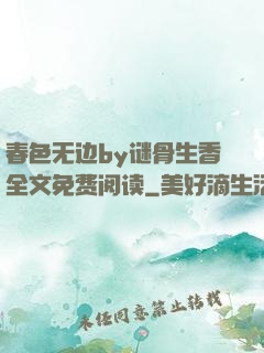 春色无边by谜骨生香全文免费阅读