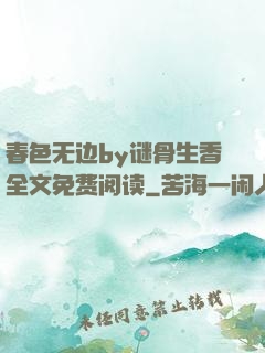 春色无边by谜骨生香全文免费阅读