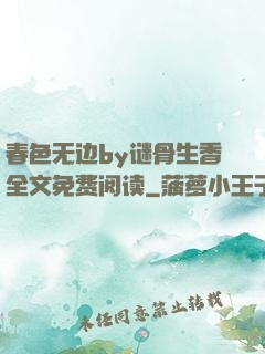 春色无边by谜骨生香全文免费阅读