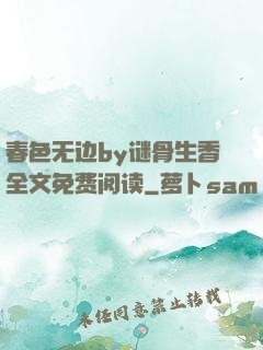 春色无边by谜骨生香全文免费阅读