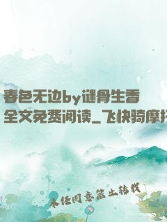 春色无边by谜骨生香全文免费阅读