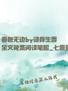 春色无边by谜骨生香全文免费阅读笔趣