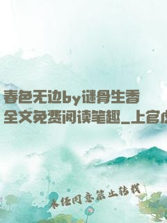 春色无边by谜骨生香全文免费阅读笔趣