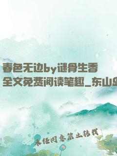 春色无边by谜骨生香全文免费阅读笔趣