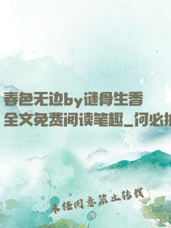 春色无边by谜骨生香全文免费阅读笔趣