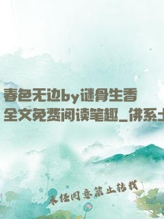 春色无边by谜骨生香全文免费阅读笔趣