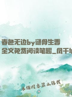 春色无边by谜骨生香全文免费阅读笔趣