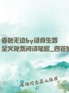 春色无边by谜骨生香全文免费阅读笔趣