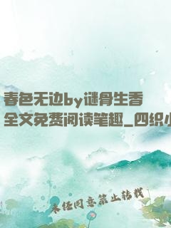 春色无边by谜骨生香全文免费阅读笔趣