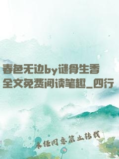 春色无边by谜骨生香全文免费阅读笔趣