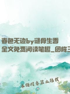 春色无边by谜骨生香全文免费阅读笔趣