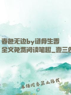 春色无边by谜骨生香全文免费阅读笔趣
