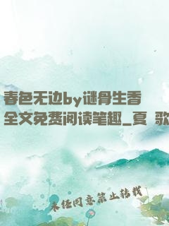 春色无边by谜骨生香全文免费阅读笔趣