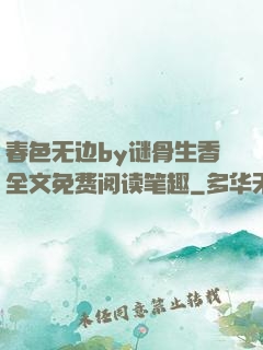 春色无边by谜骨生香全文免费阅读笔趣