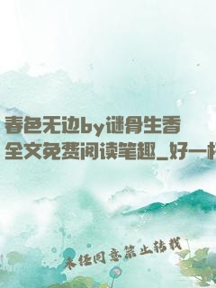 春色无边by谜骨生香全文免费阅读笔趣