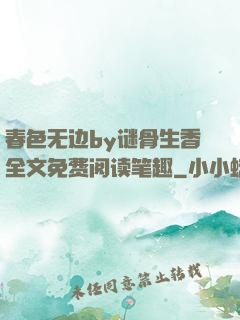 春色无边by谜骨生香全文免费阅读笔趣