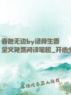 春色无边by谜骨生香全文免费阅读笔趣