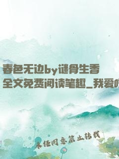 春色无边by谜骨生香全文免费阅读笔趣