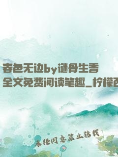 春色无边by谜骨生香全文免费阅读笔趣