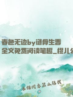 春色无边by谜骨生香全文免费阅读笔趣