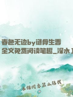 春色无边by谜骨生香全文免费阅读笔趣