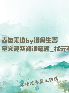 春色无边by谜骨生香全文免费阅读笔趣