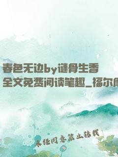 春色无边by谜骨生香全文免费阅读笔趣
