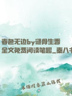春色无边by谜骨生香全文免费阅读笔趣
