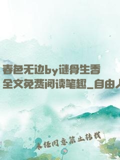 春色无边by谜骨生香全文免费阅读笔趣