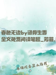 春色无边by谜骨生香全文免费阅读笔趣