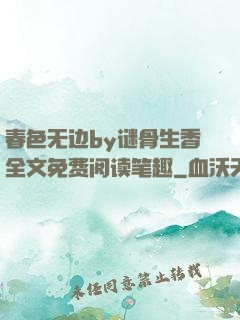 春色无边by谜骨生香全文免费阅读笔趣