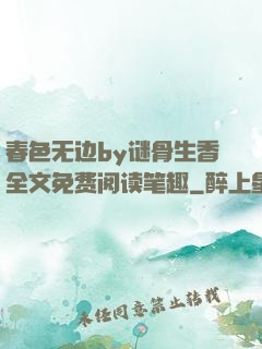 春色无边by谜骨生香全文免费阅读笔趣