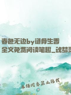 春色无边by谜骨生香全文免费阅读笔趣