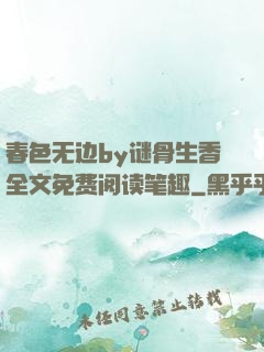 春色无边by谜骨生香全文免费阅读笔趣