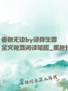 春色无边by谜骨生香全文免费阅读笔趣