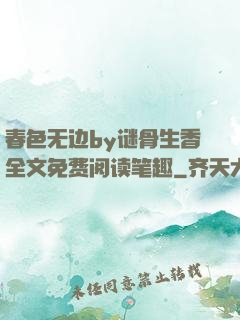 春色无边by谜骨生香全文免费阅读笔趣