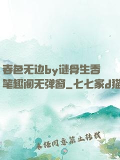 春色无边by谜骨生香笔趣阁无弹窗