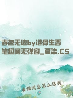 春色无边by谜骨生香笔趣阁无弹窗