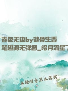 春色无边by谜骨生香笔趣阁无弹窗