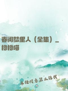 春闺梦里人（全集）