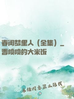 春闺梦里人（全集）