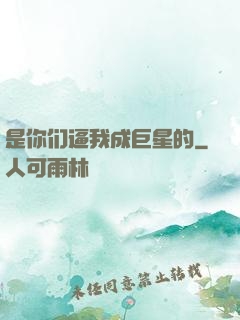 是你们逼我成巨星的