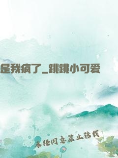 是我疯了